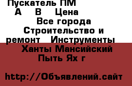 Пускатель ПМ12-100200 (100А,380В) › Цена ­ 1 900 - Все города Строительство и ремонт » Инструменты   . Ханты-Мансийский,Пыть-Ях г.